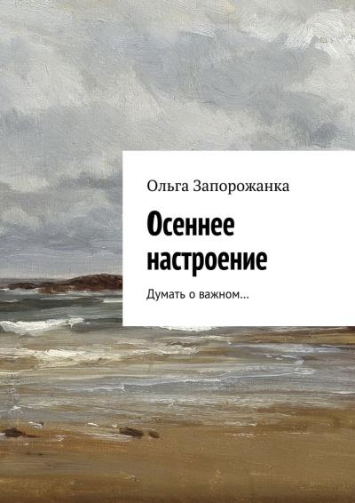 Книга Осеннее настроение. Думать о важном… (Ольга Игоревна Запорожанка)